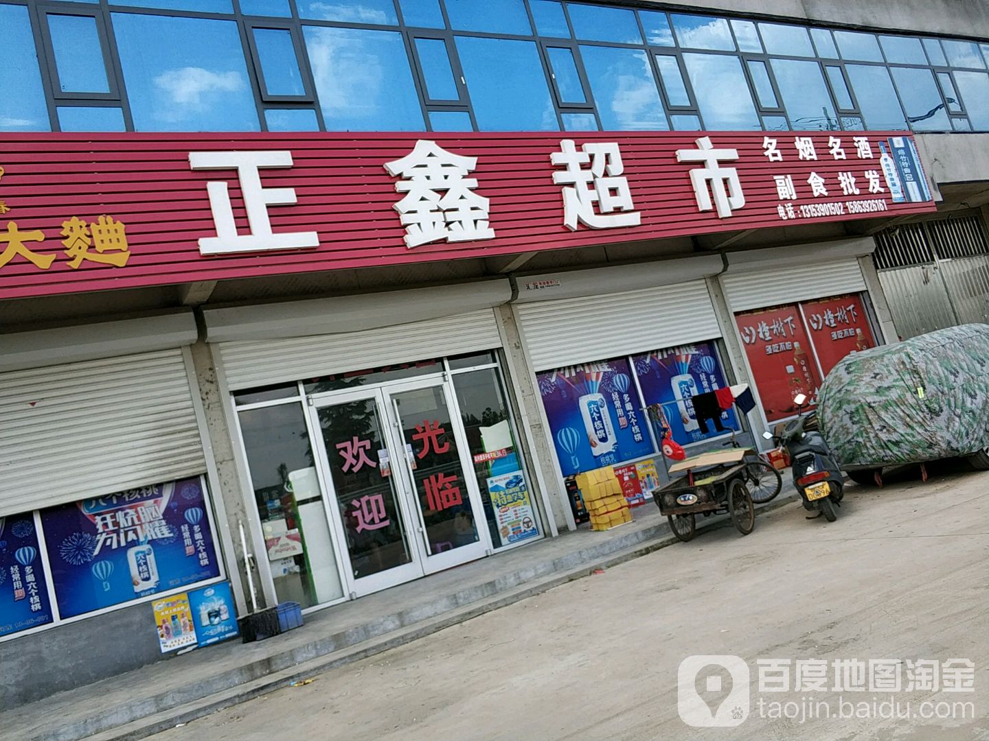 正鑫超市(威汕线店)