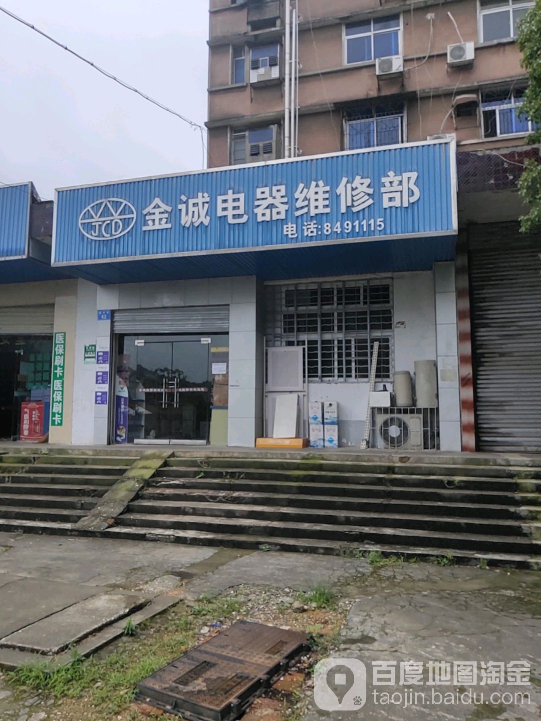 金诚电器维修部