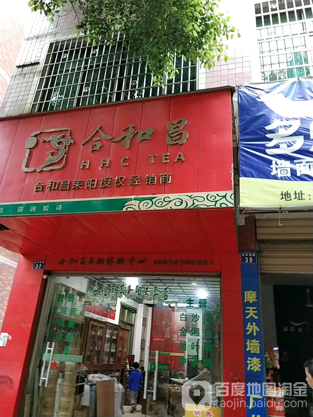 合和昌(安化黑茶耒阳专卖店)