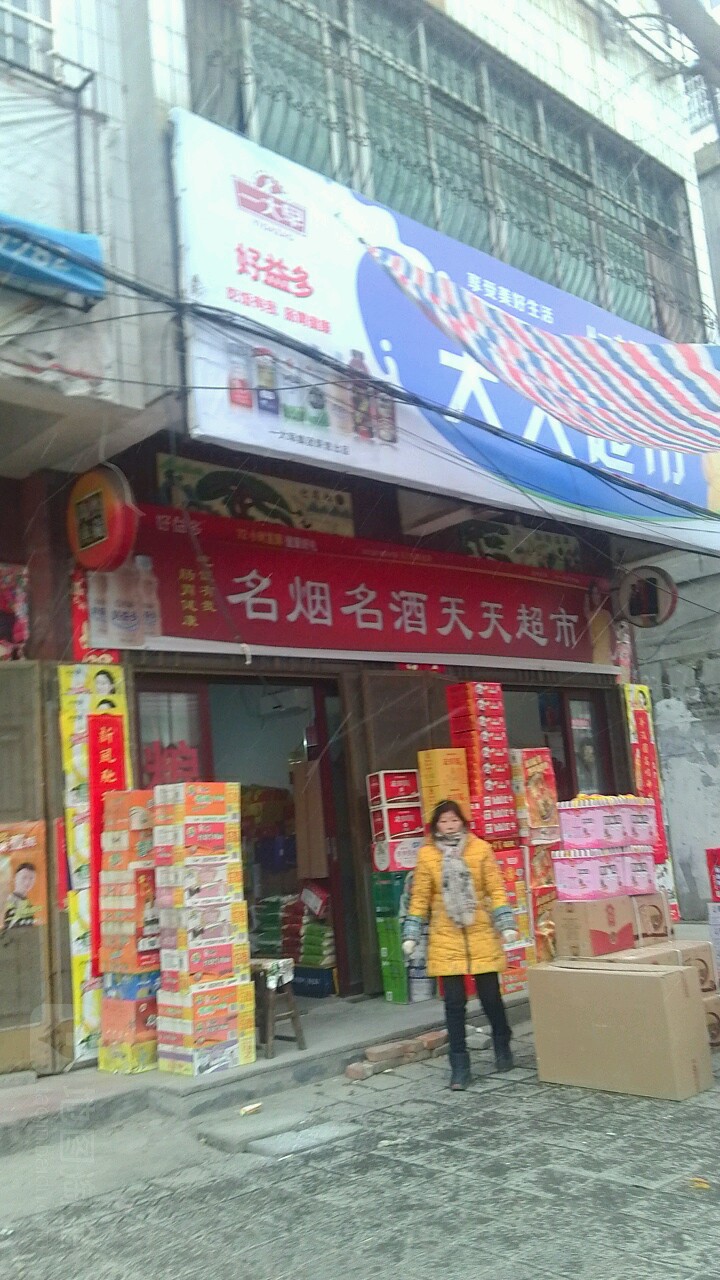 镇平县名烟名酒天天超市(九晟合生活广场店)