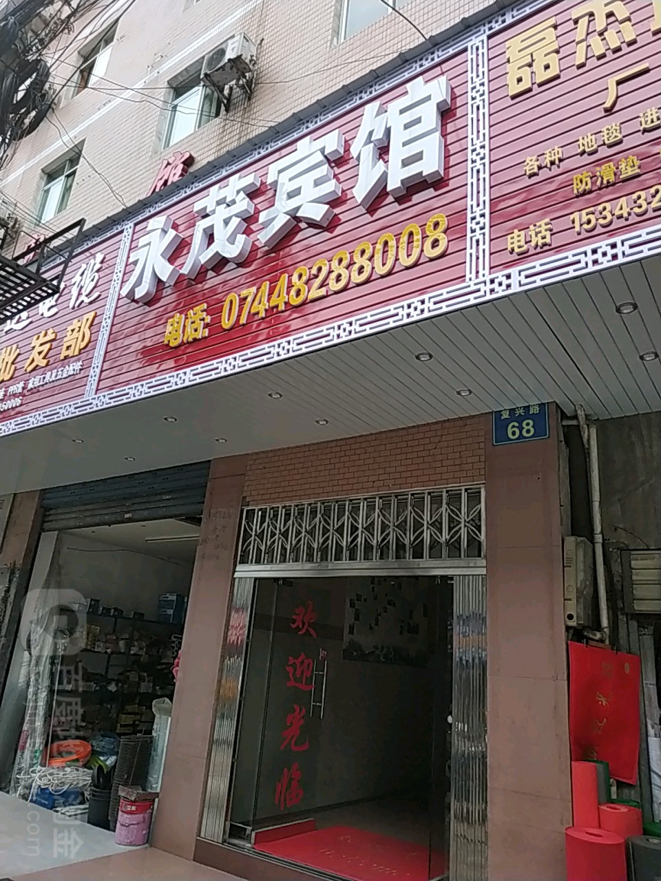 永茂宾馆(复兴路店)