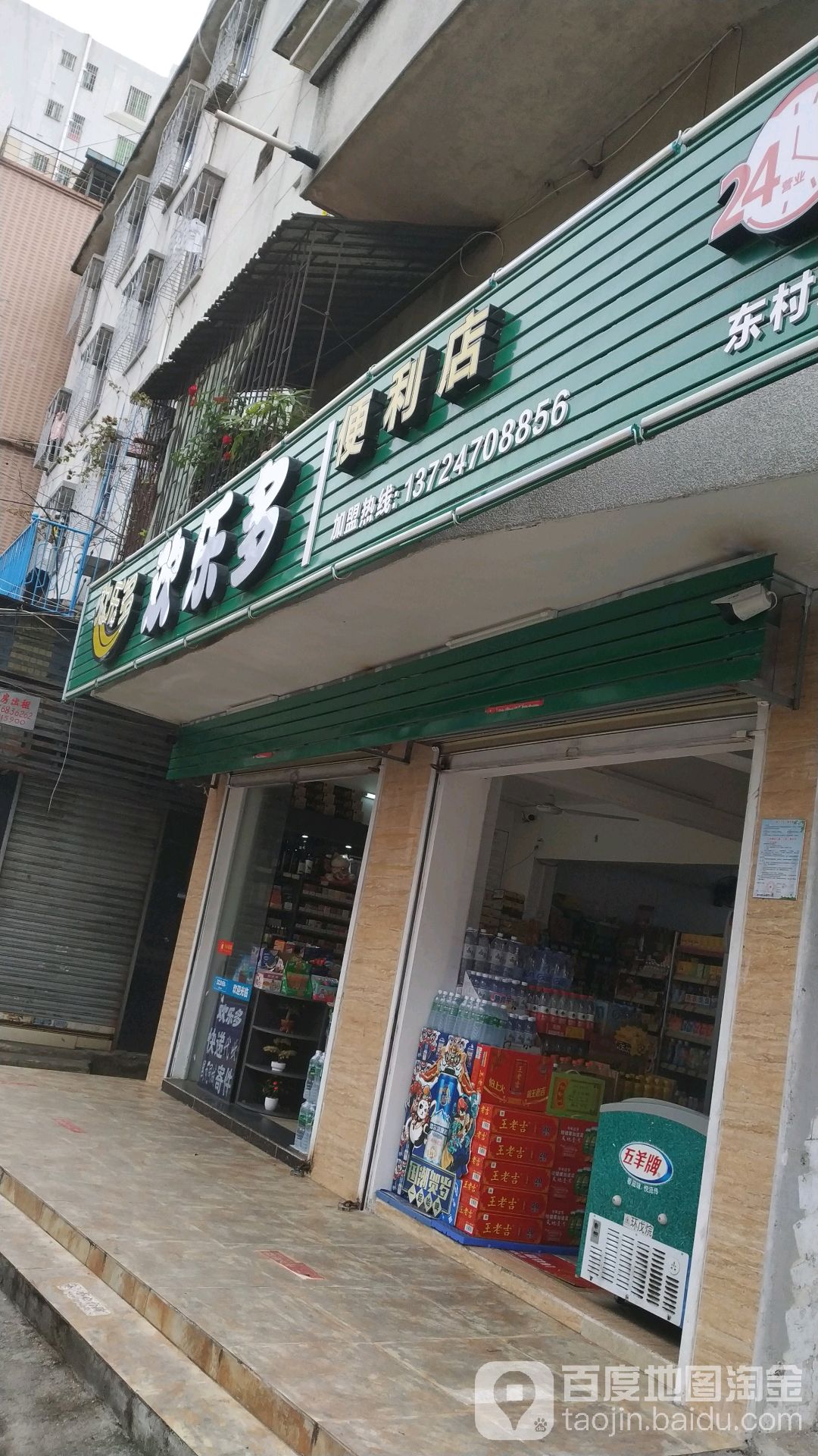 欢乐多便利店(东村店)