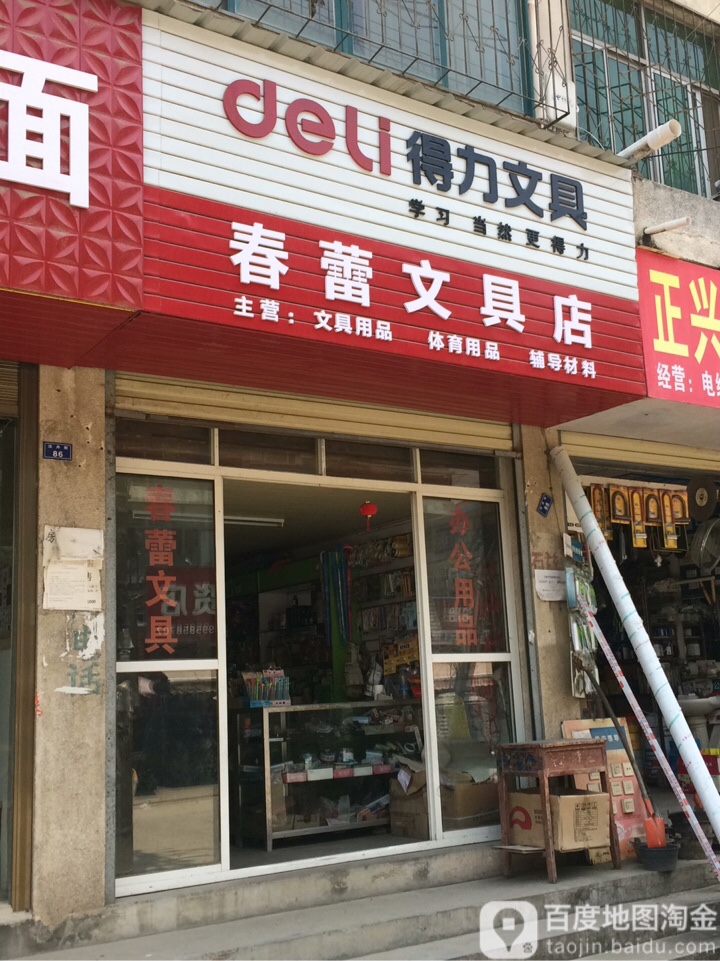春蕾文具店