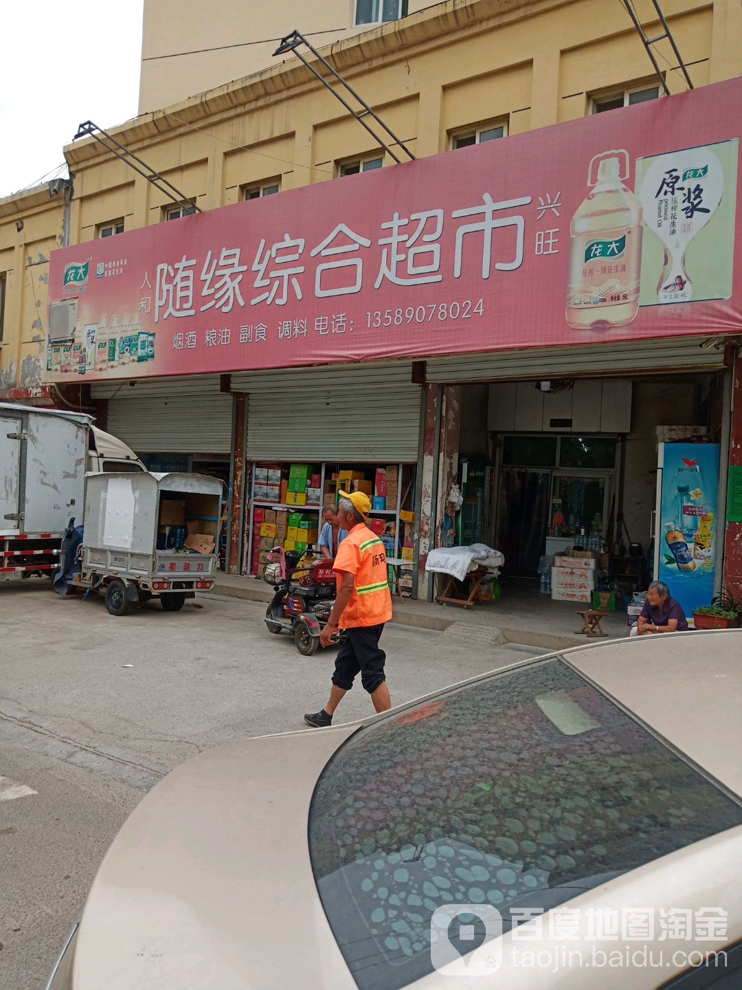 随缘综合超市