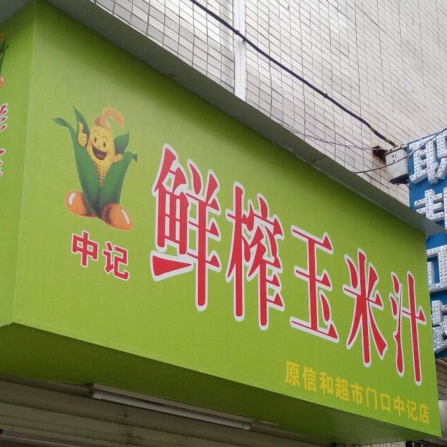 中记鲜榨玉米汁(湛师总店)