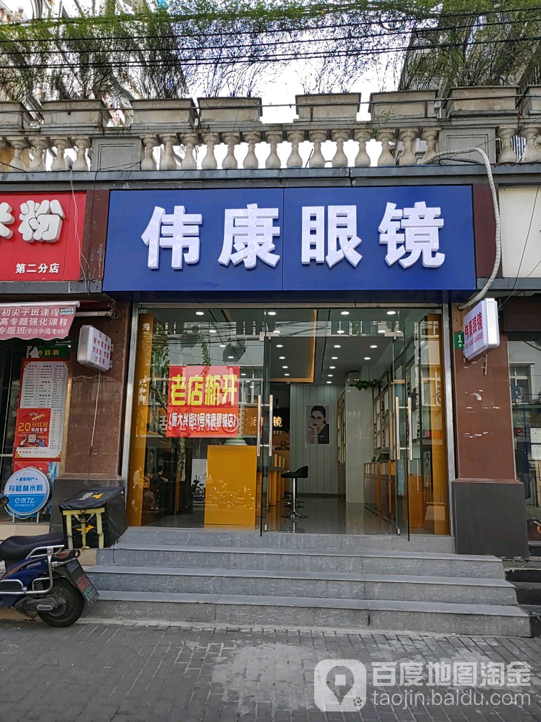 伟康眼镜(惠德公寓店)