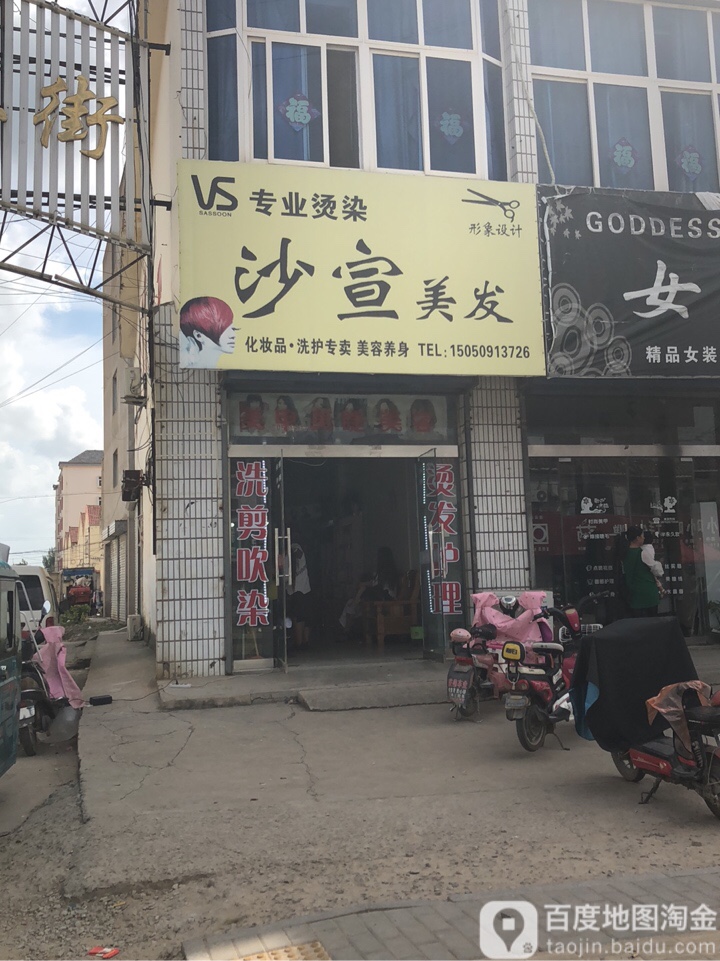 沙宣理发