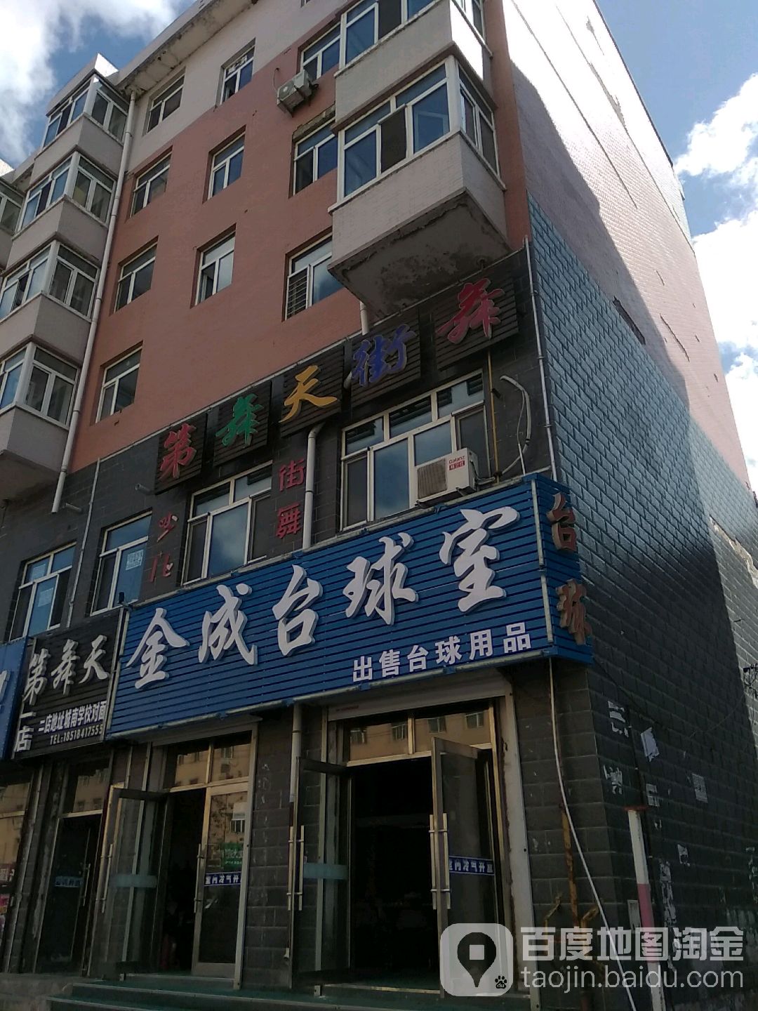 金成台球室