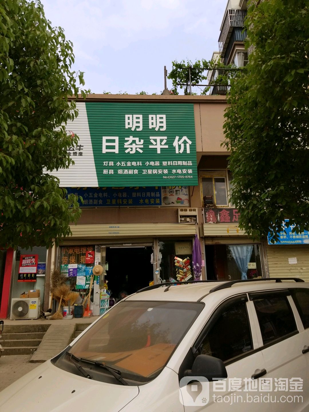 明明日杂平价(白沙路店)