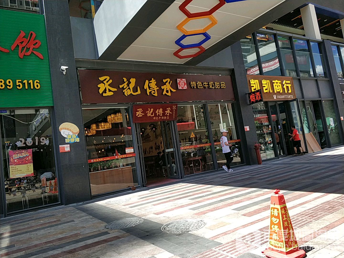 凯凯商行(桫椤湾娱乐艺术风情街店)