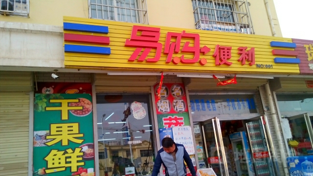 易购遍历店(南苑西路店)