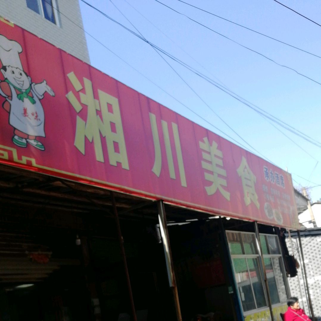 湘川美食(金盆路店)
