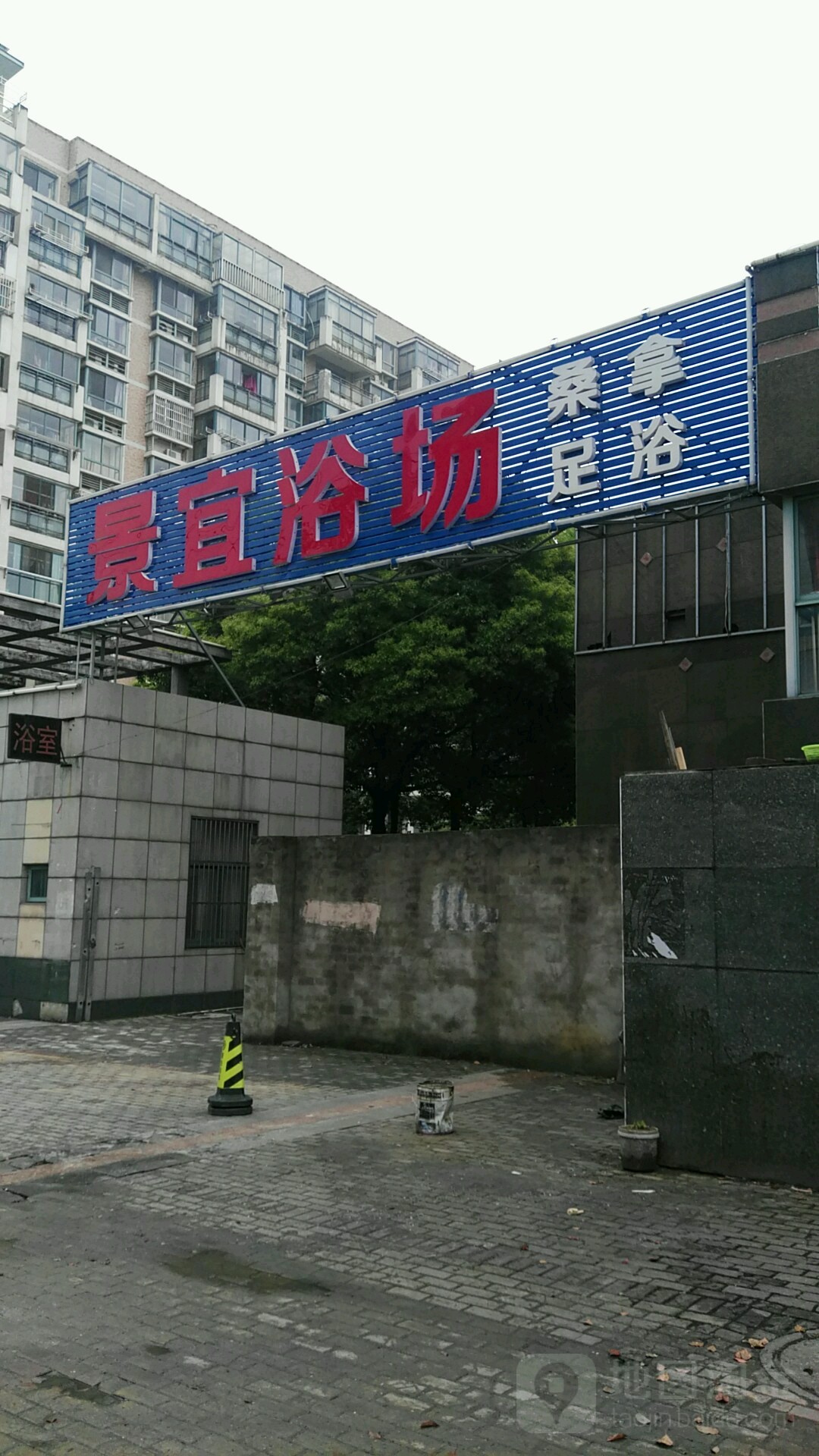 景宜浴场