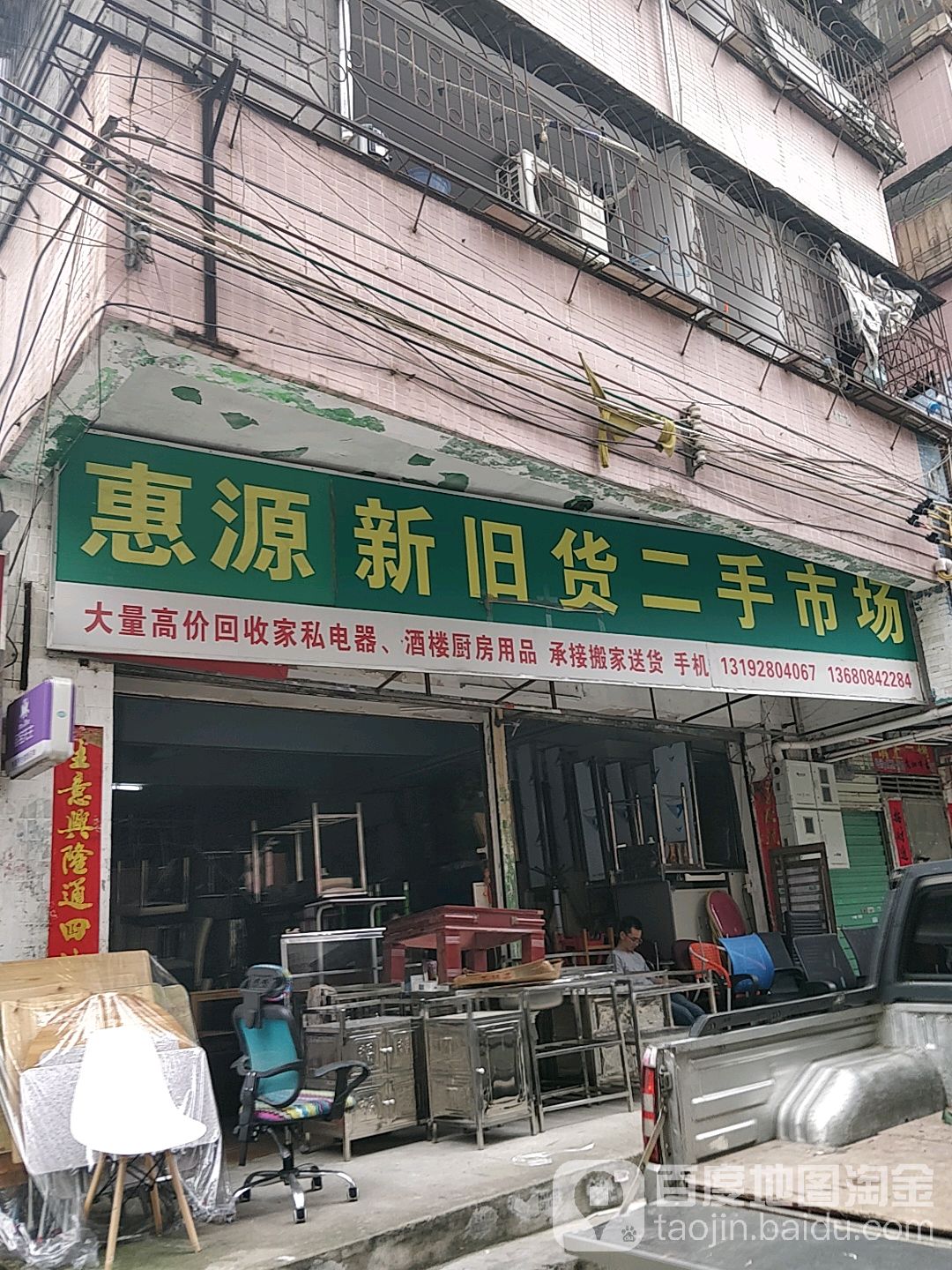 惠源新旧货买卖