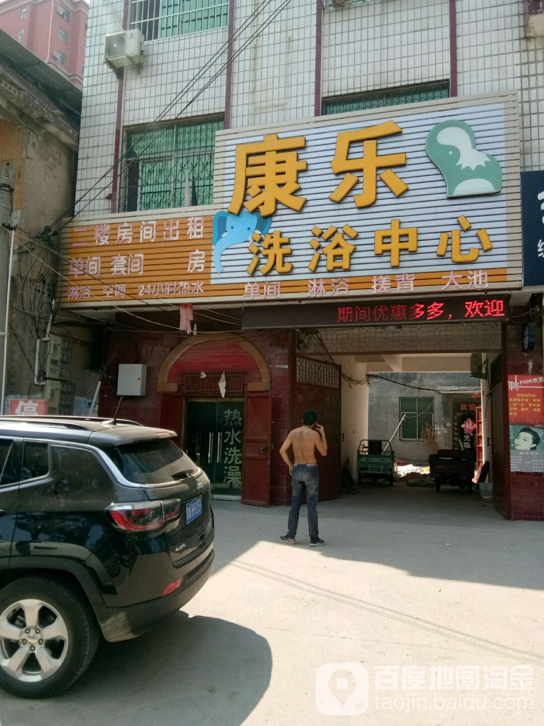 康乐洗浴中心