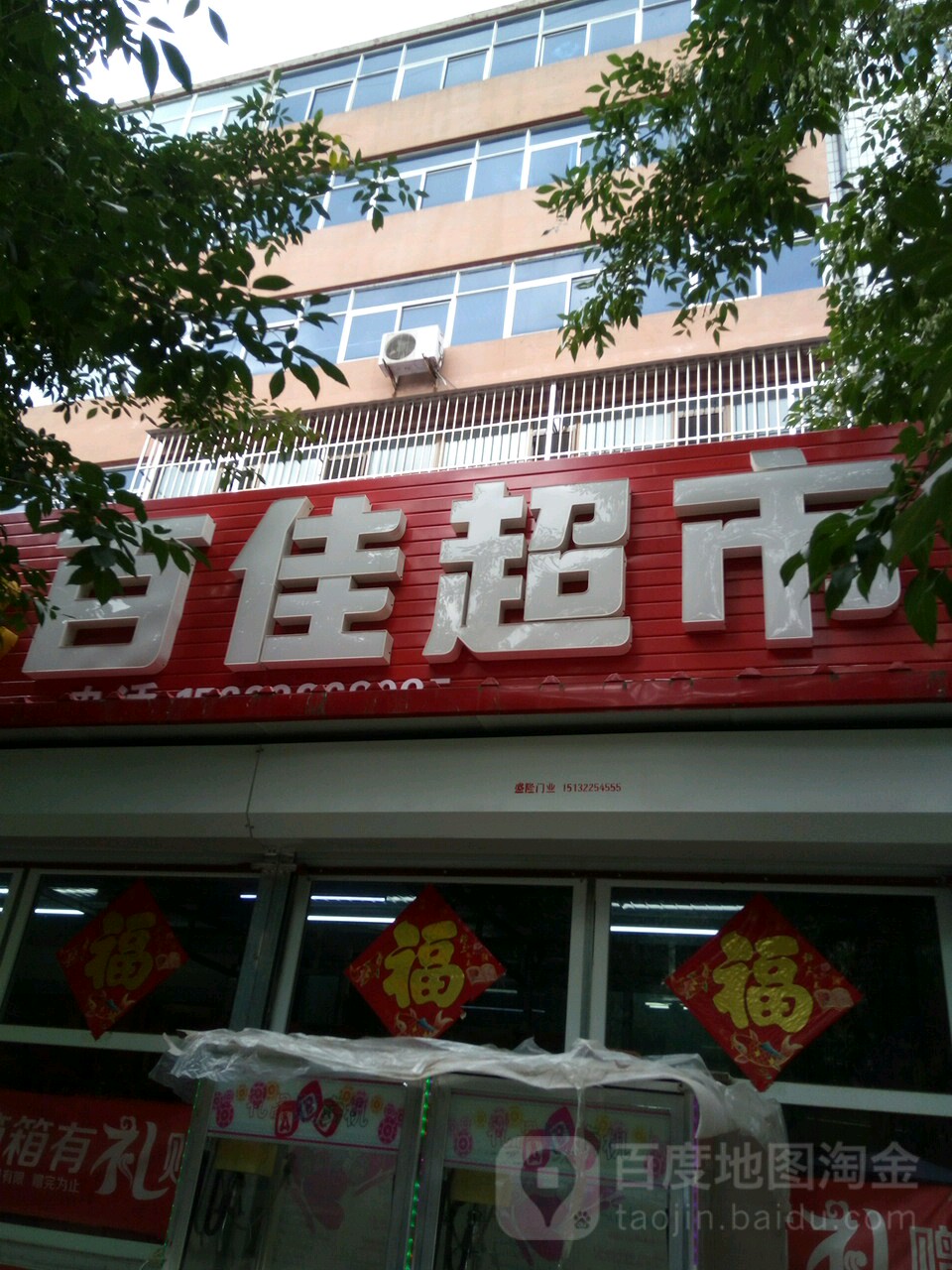 百佳超市(建设路店)