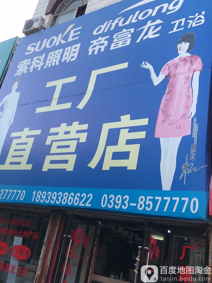 索科照明帝富龙卫浴工厂直营店(黄河东路店)