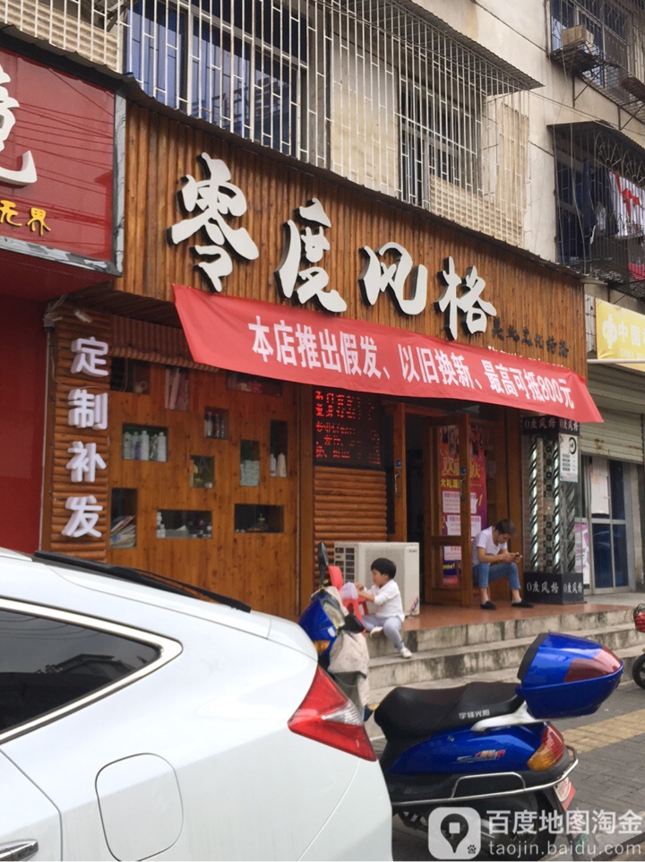 零点风格