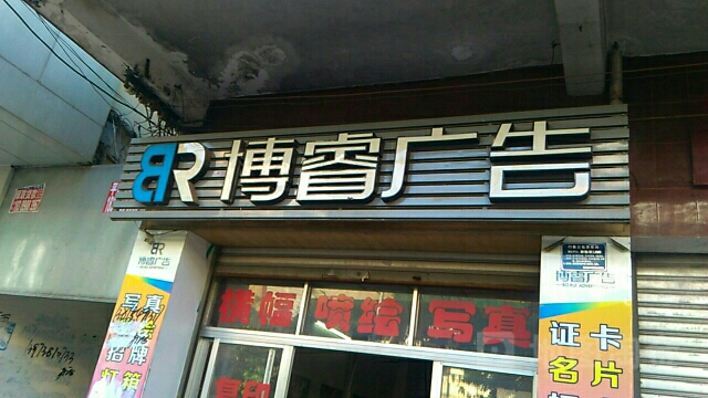 博睿广告(跃进路店)