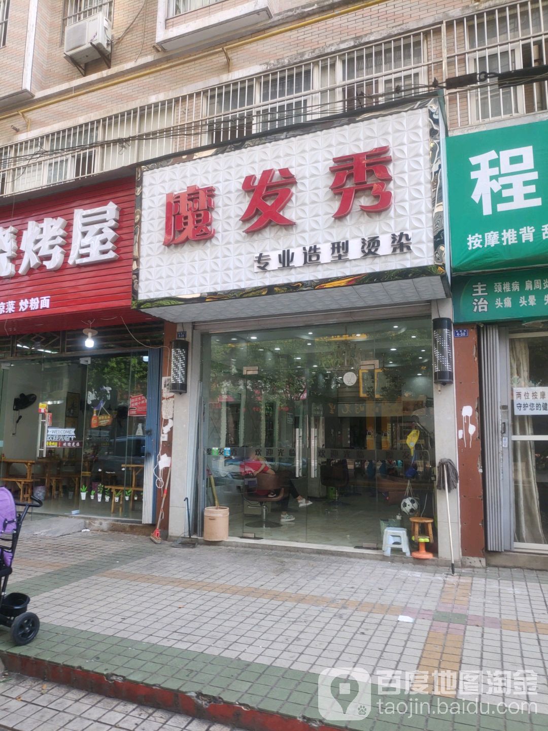 魔发秀造型(光荣路店)