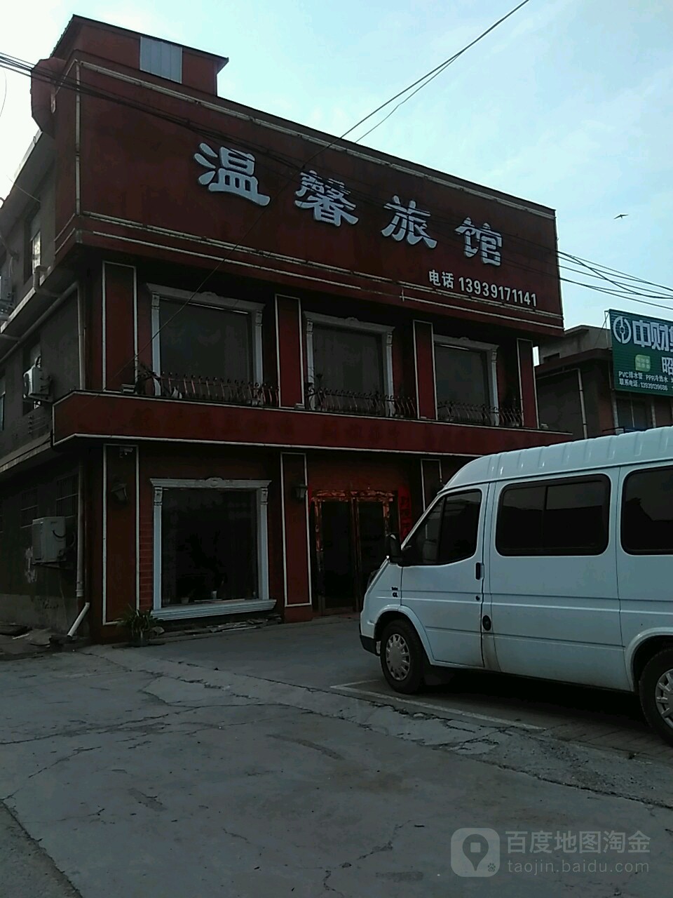 温馨旅馆(博爱县村红十字急救室北)