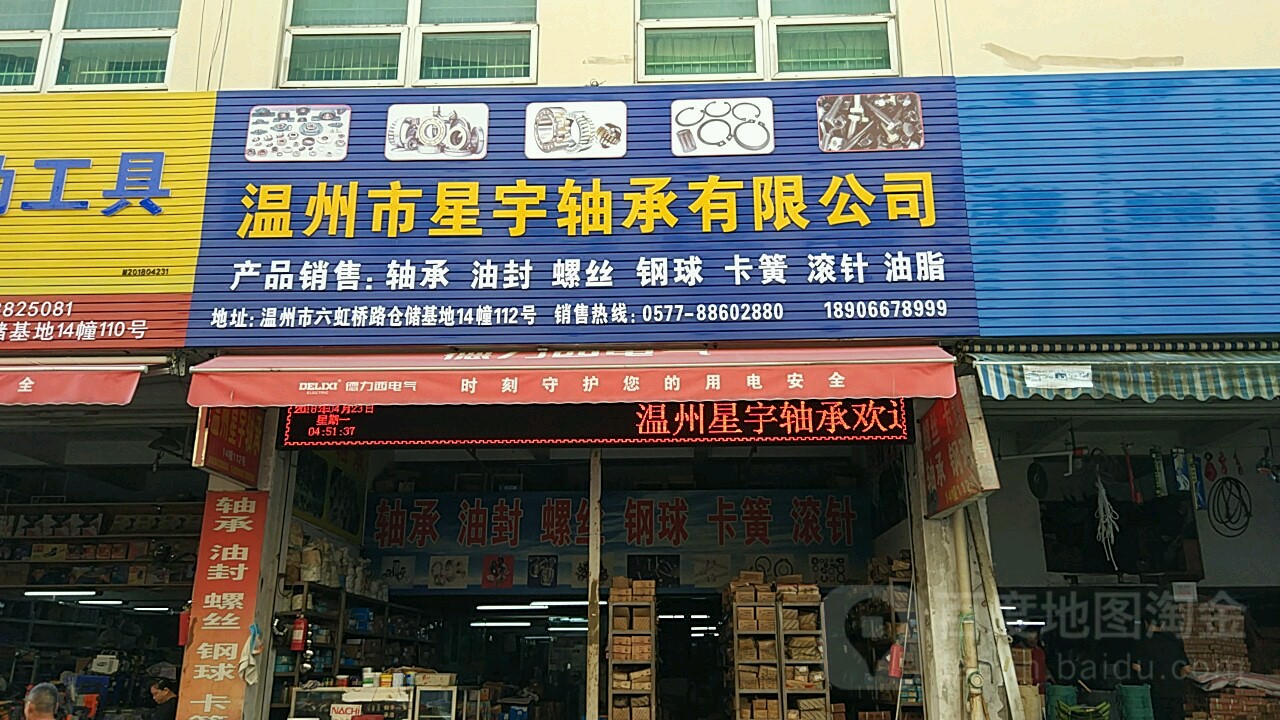 温州市星宇轴承有限公司