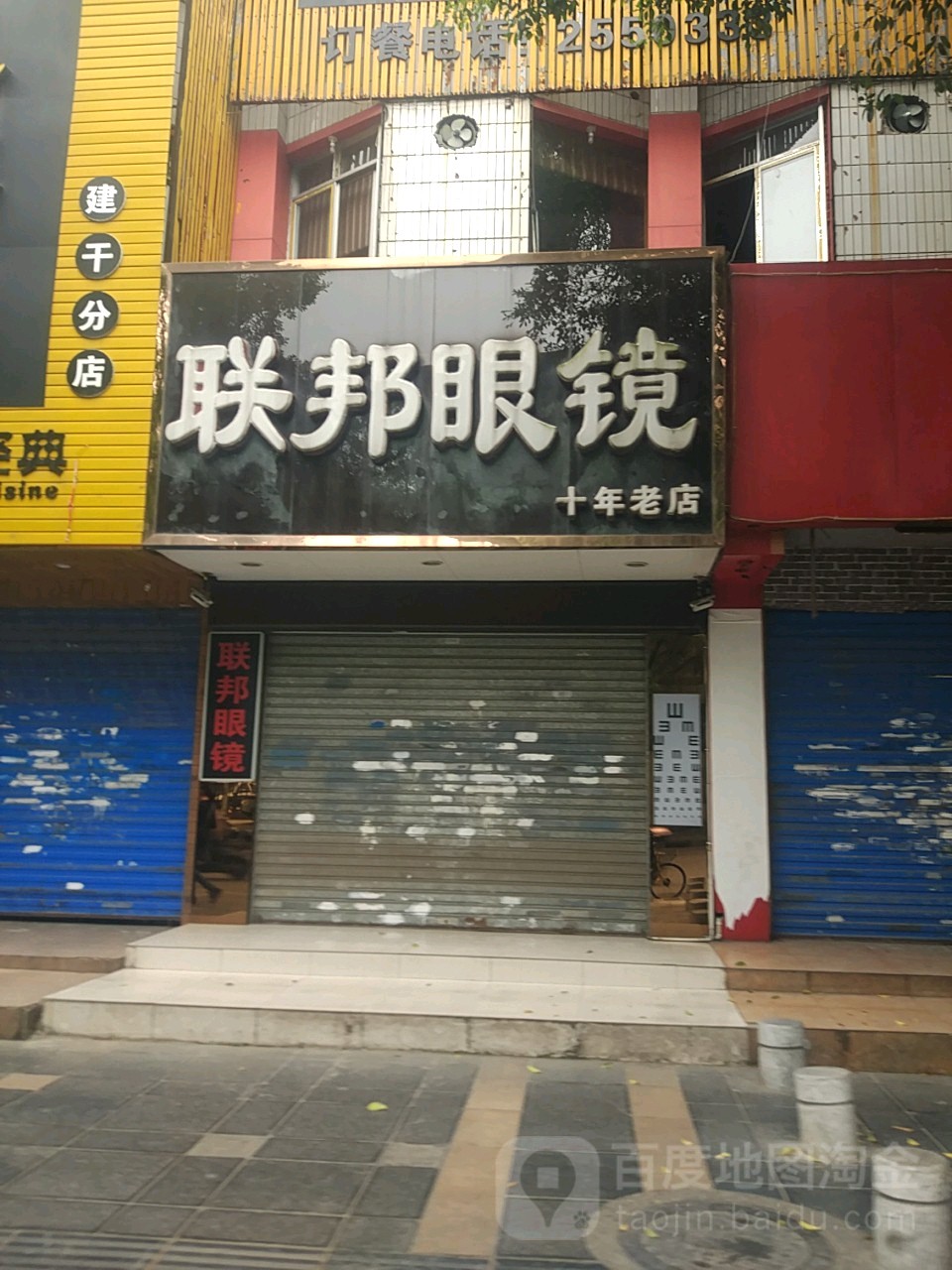 联邦眼睛(建干路店)