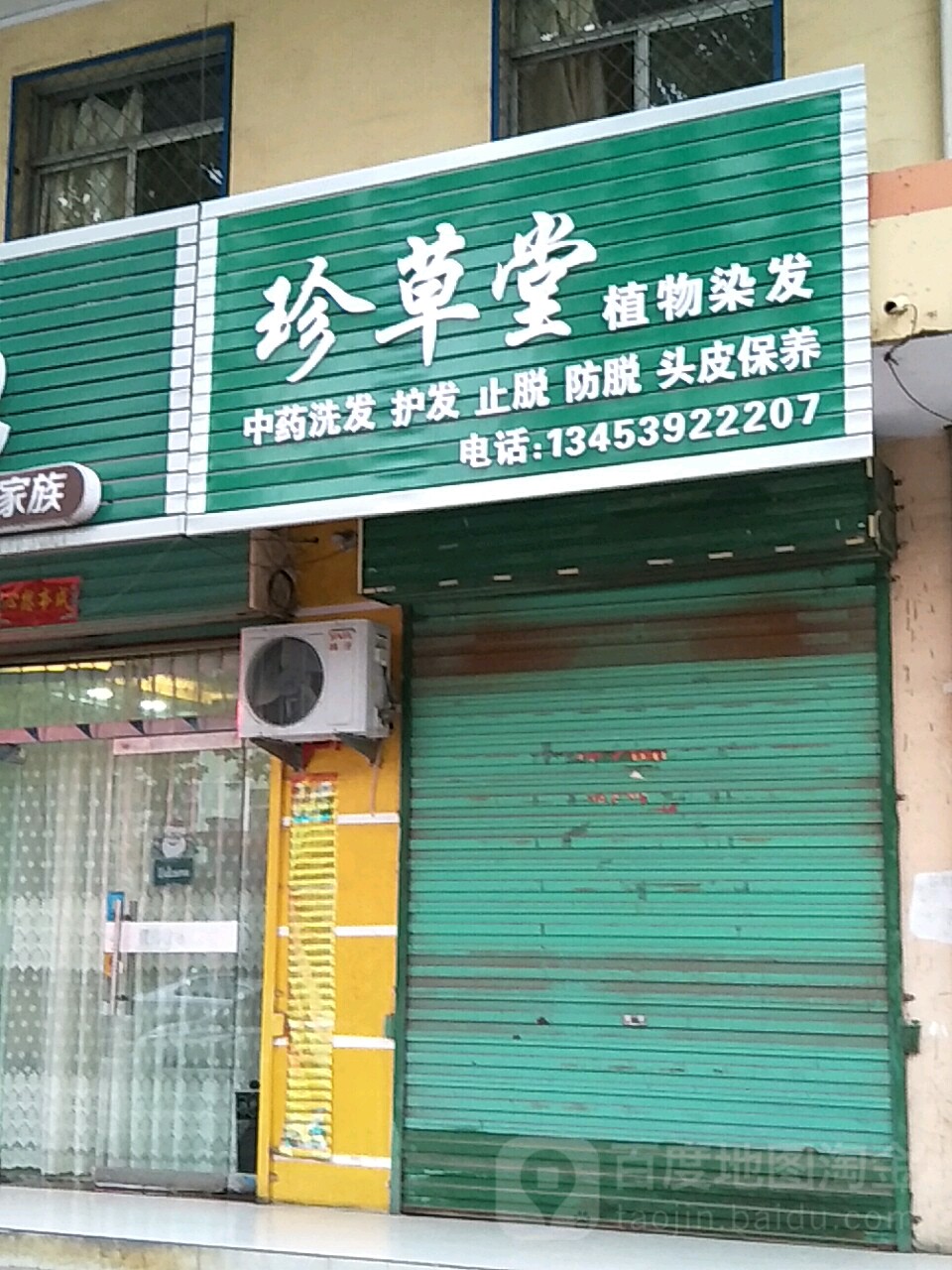 珍草堂植物发染(育英街店)