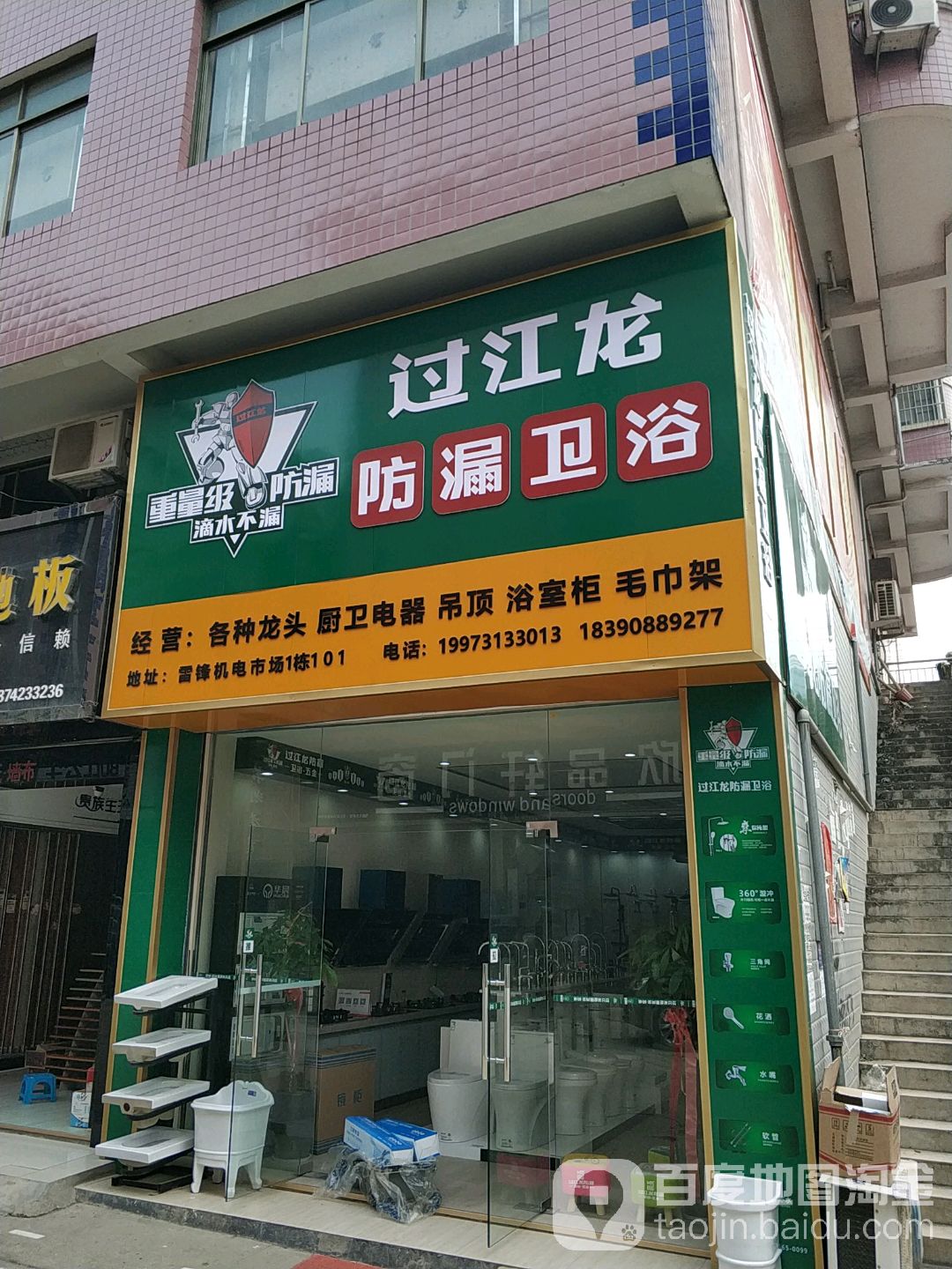 过江龙防漏卫浴(雷锋店)