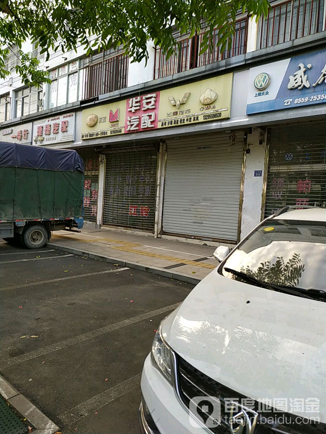华安汽配(雀山路店)