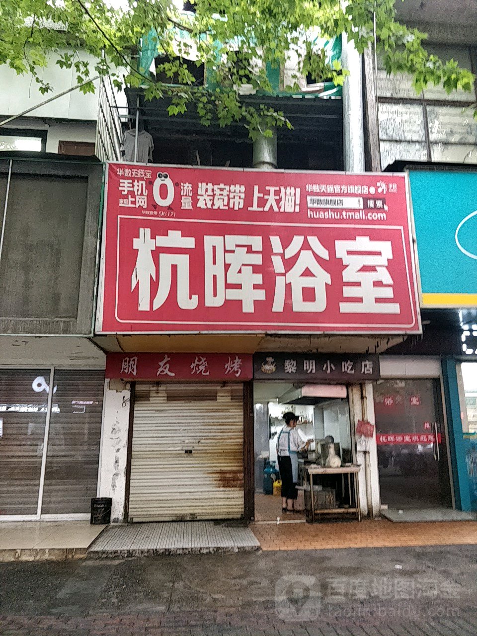 朝晖浴室