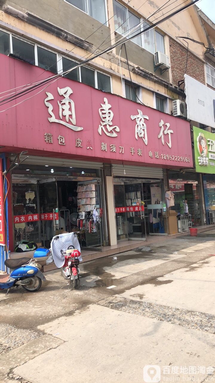 通慧商行