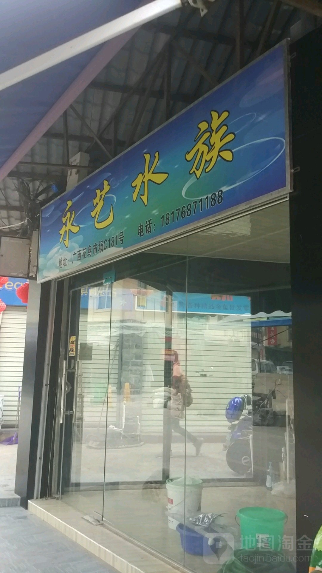 永艺水族(广西花鸟交易市场店)