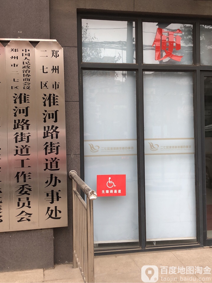 中国人民政治协商会议郑州市二七区淮河路街道工作委员办
