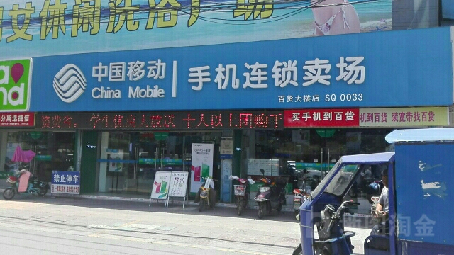 中國移動手機連鎖賣場百貨大樓店