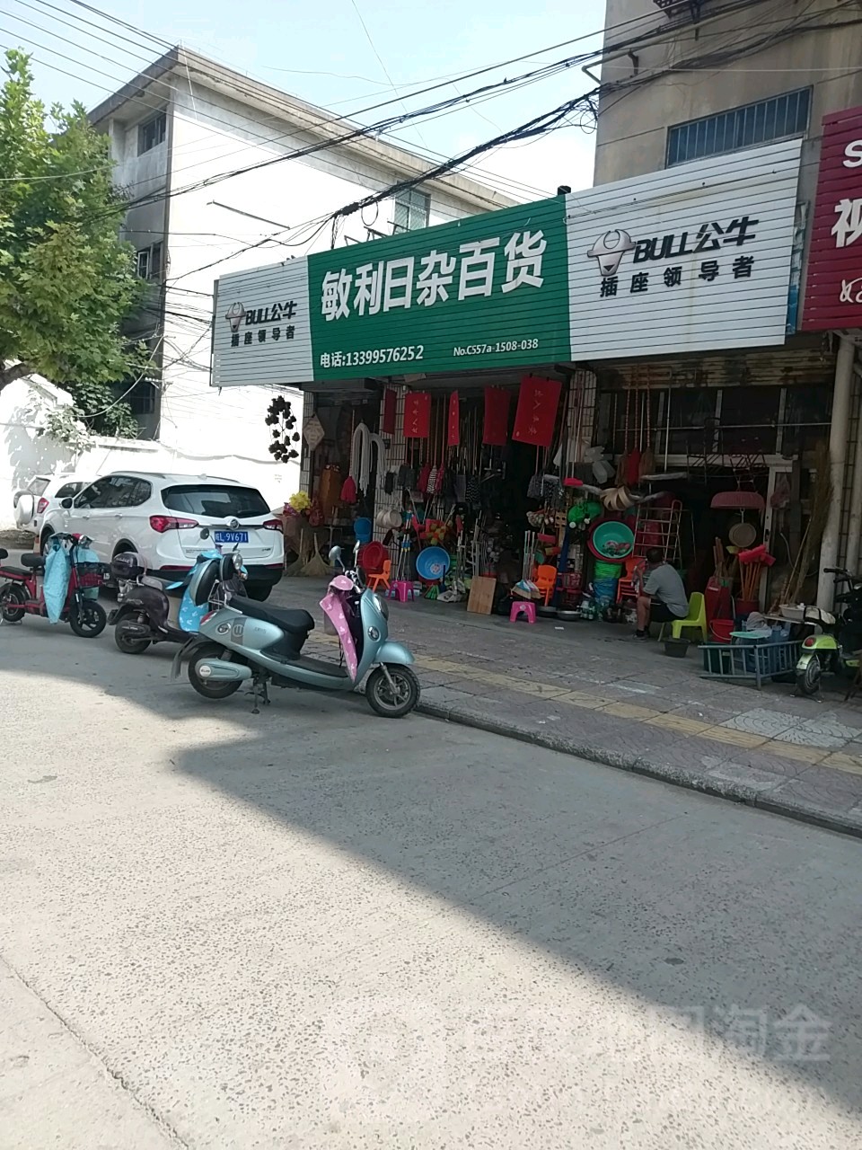 敏利日杂百货