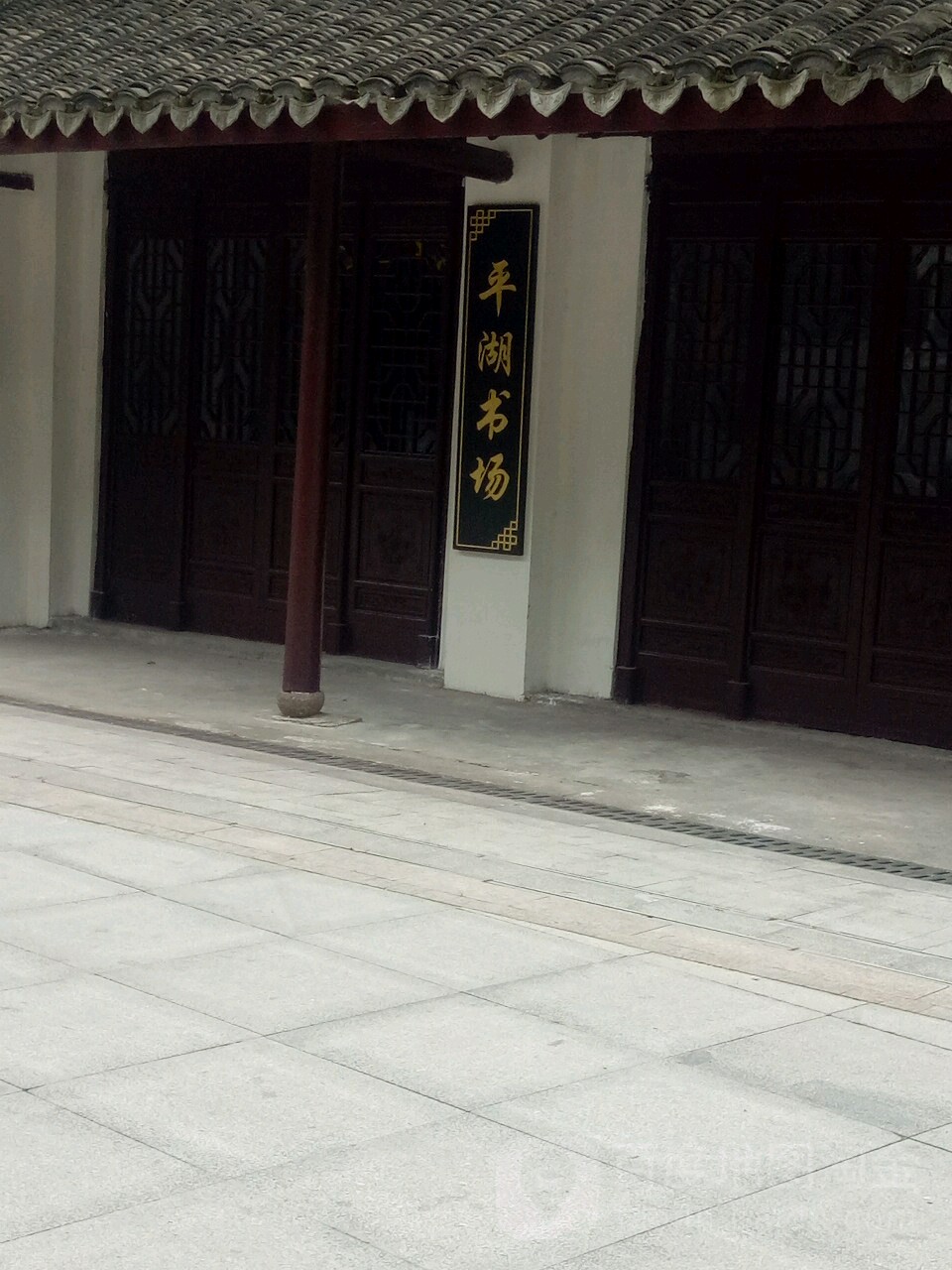 平湖书厂