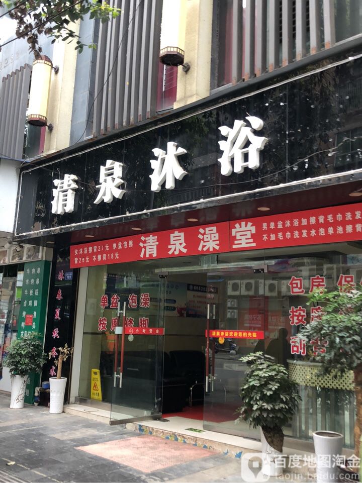 清泉沐浴
