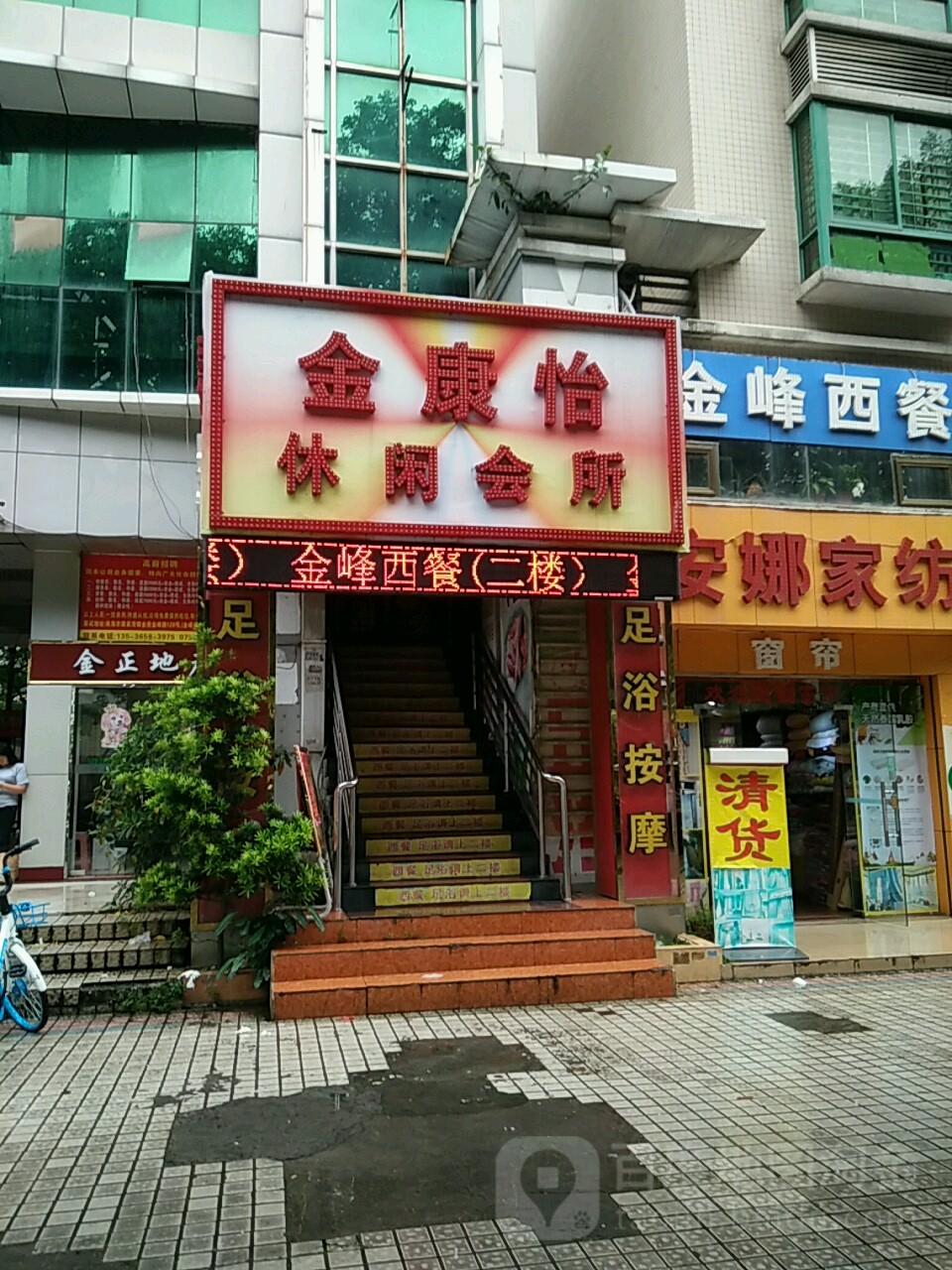 金康怡休闲会所(金景豪园店)