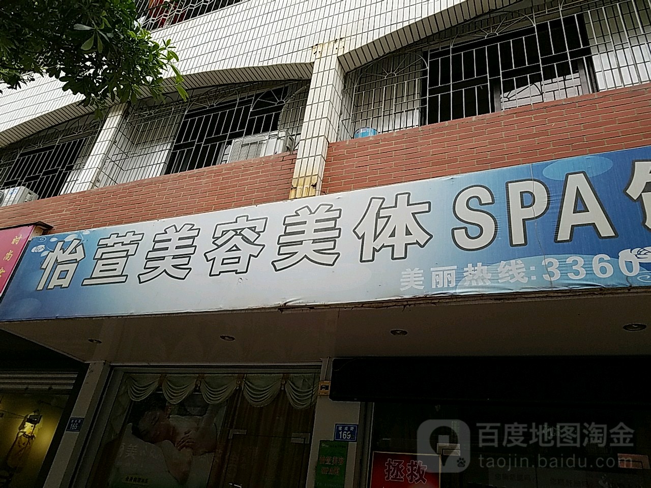 怡萱美容美体SPA馆