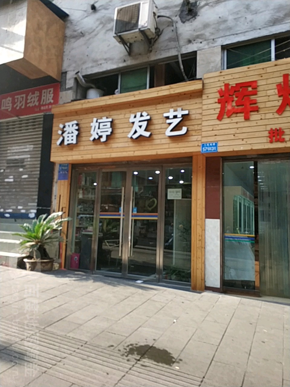 潘婷发艺社(人民西路店)