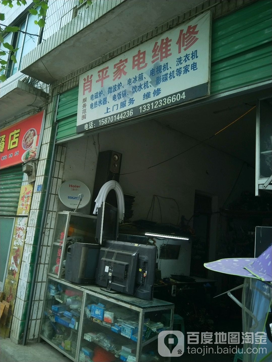 肖平家电维修
