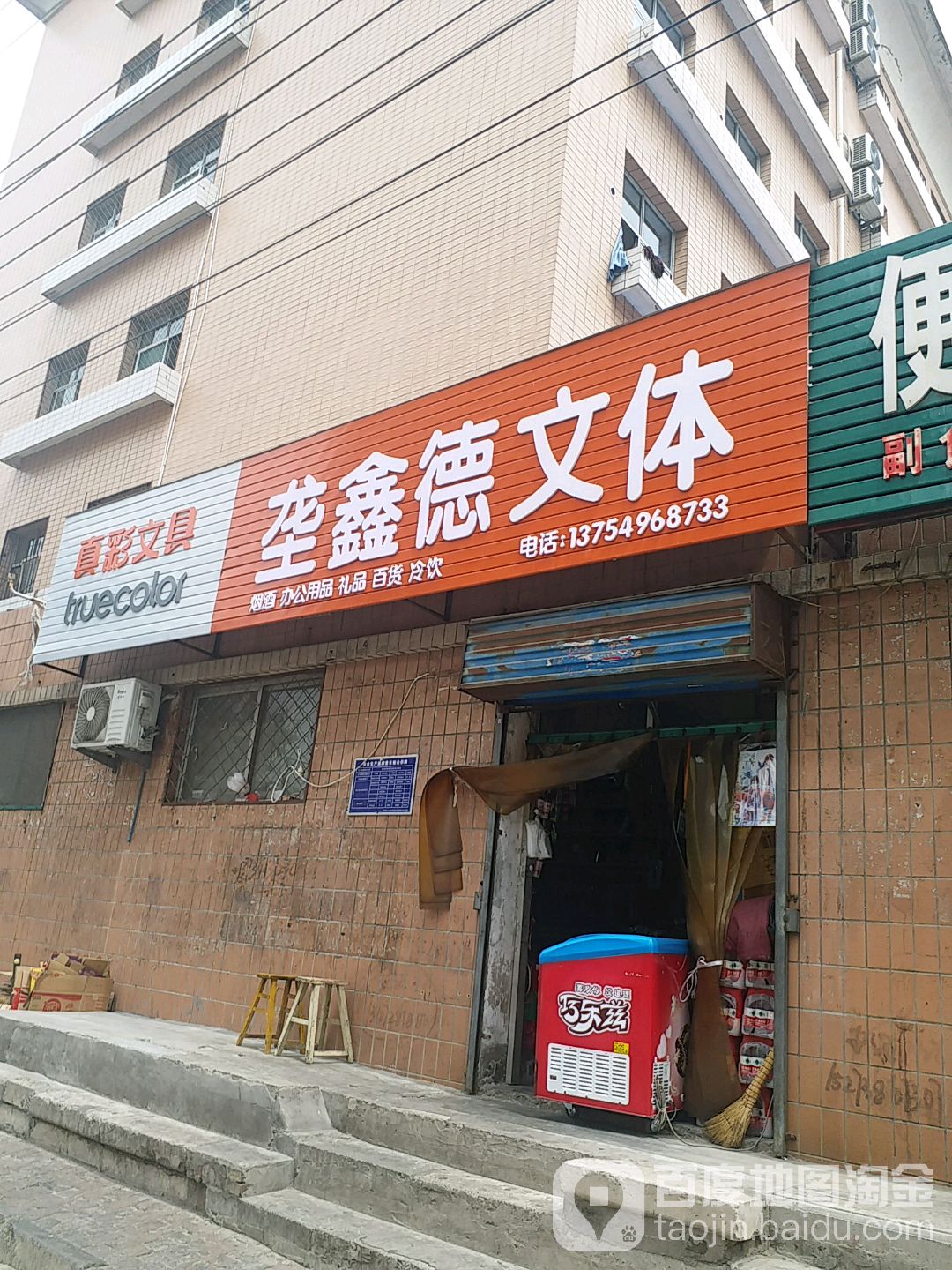 垄鑫德文具店