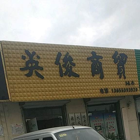 英俊商贸