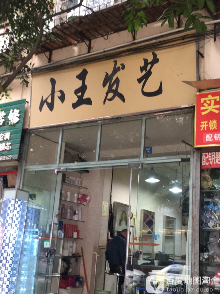 小王发艺(老马路店)