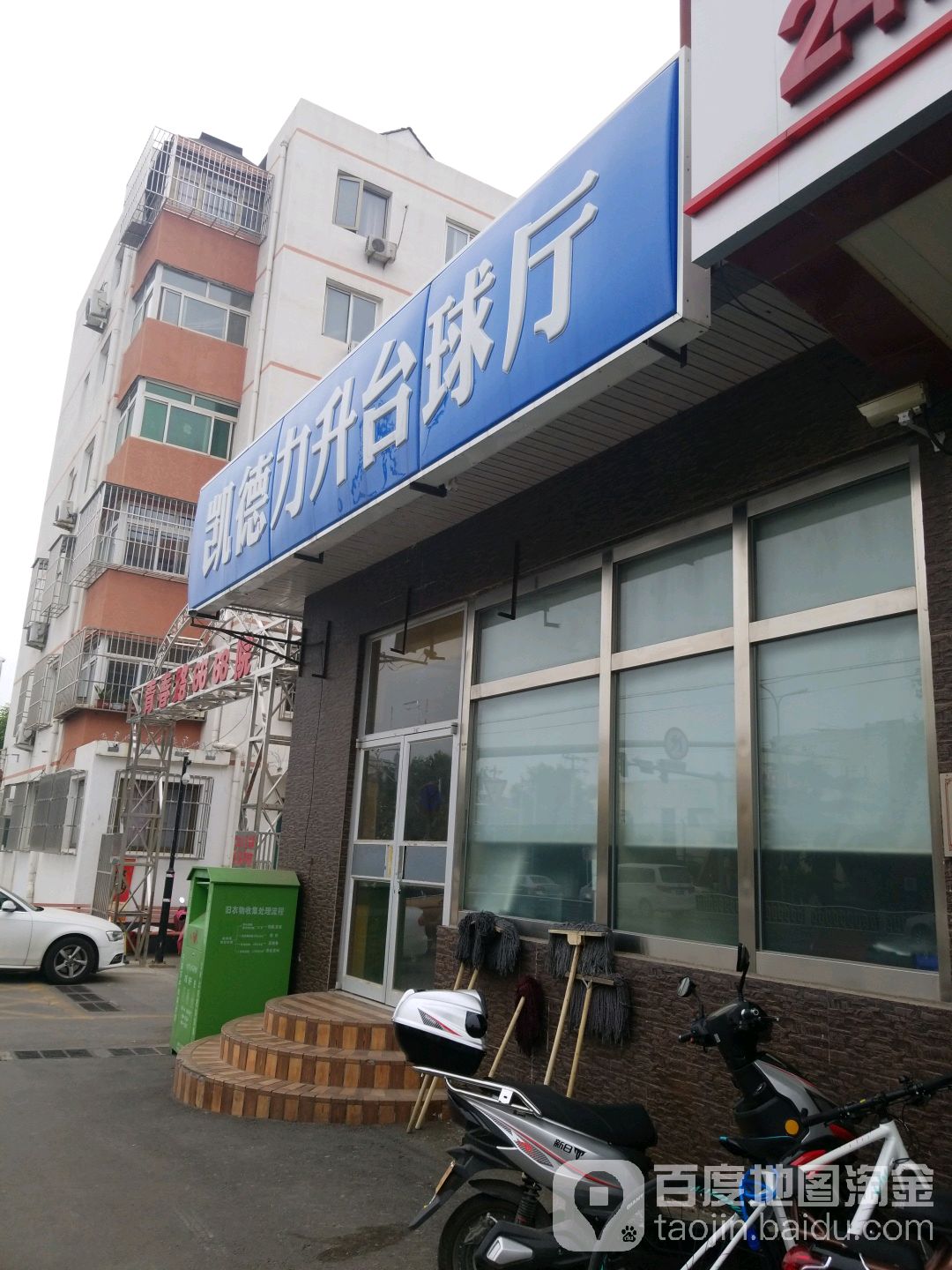 凯德力升台球厅