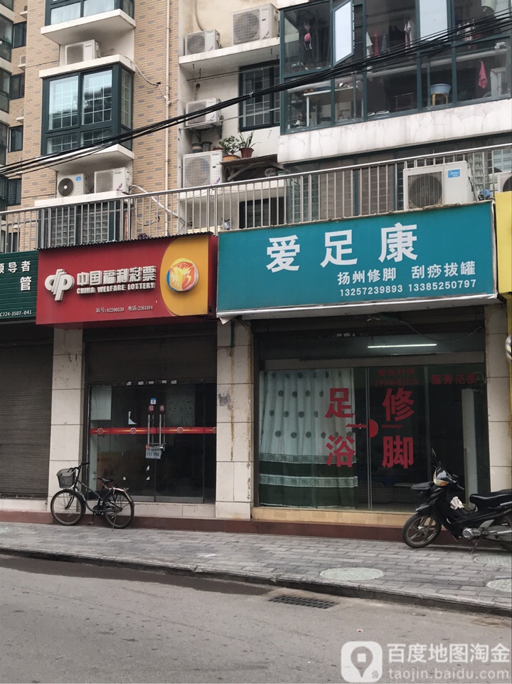 爱足康(白云大道店)
