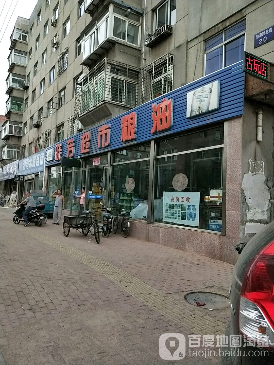 晓芳超市粮油(渤海街店)