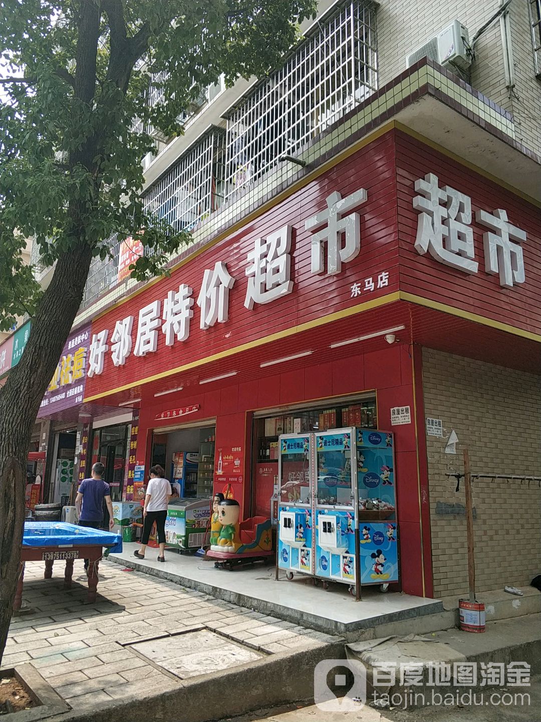 好邻居特价超市(东马店)