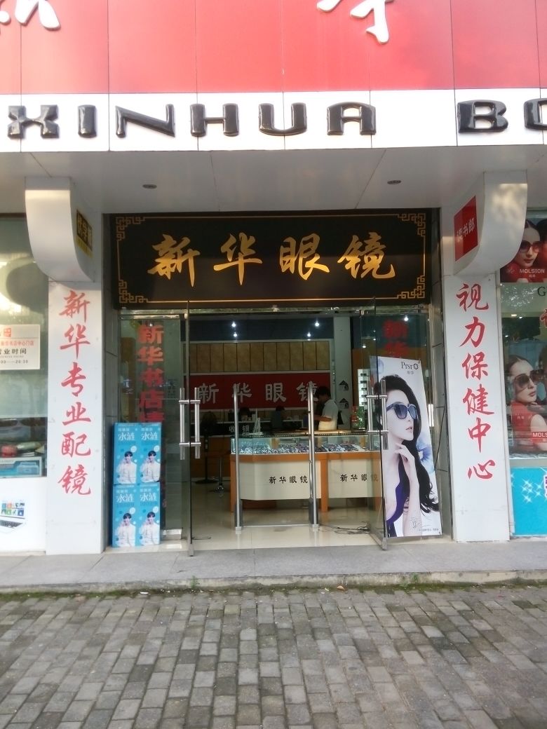 新华村眼镜(北海北路店)